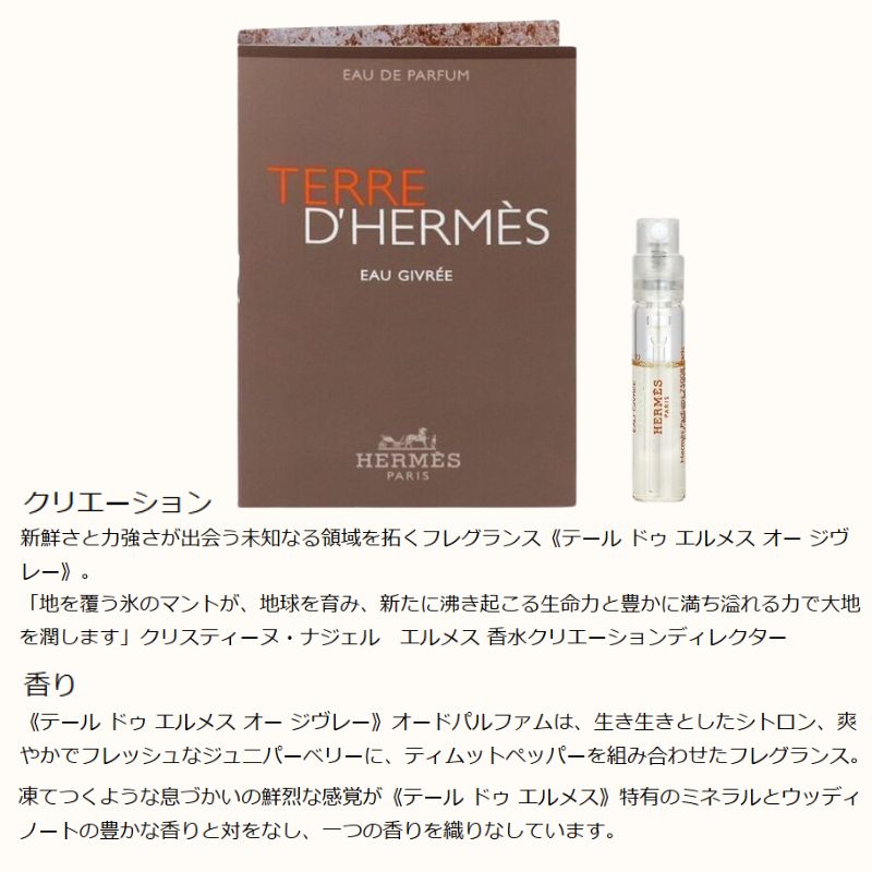 ネコポス速達!エルメス テール ドゥ エルメス オー ジヴレー オー ド パルファム(ナチュラルスプレー)2ml ミニサイズ 特製サイズ サンプル 香水 フレグランス フランス製 新鮮さ×力強さ ミネラル×ウッディ 凍てつくような鮮烈な感覚 HERMES hermes - 画像 (2)