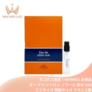 ネコポス速達！エルメス コロン エルメス オー ドゥ シトロン ノワール 2ml ミニサイズ 特製サイズ サンプル 香水 フレグランス フランス製 ウッディな柑橘系 力強いレモン×ウッディなブラックティー エレガント×驚くようなフレッシュさ HERMES hermes