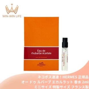 ネコポス速達！エルメス コロン エルメス オー ドゥ ルバーブ エカルラット（ナチュラルスプレー）2ml ミニサイズ 特製サイズ サンプル 香水 フレグランス フランス製 フルーティな柑橘系 ランタナの爽やかな酸味 上品なホワイトムスクの香り HERMES hermes