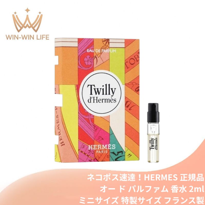 ネコポス速達!エルメス ツイリー ドゥ エルメス オー ド パルファム 2ml ミニサイズ 特製サイズ サンプル 香水 フレグランス フランス製 フレッシュなジンジャー 軽やかなチュベローズ フローラル×スパイシー 型にはまらない大胆なエスプリ HERMES hermes