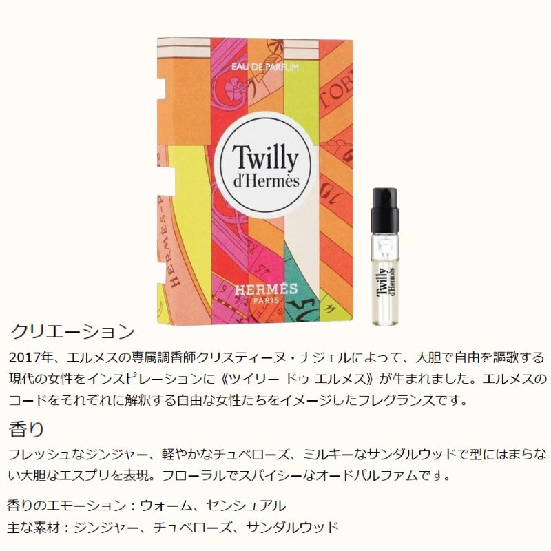 ネコポス速達!エルメス ツイリー ドゥ エルメス オー ド パルファム 2ml ミニサイズ 特製サイズ サンプル 香水 フレグランス フランス製 フレッシュなジンジャー 軽やかなチュベローズ フローラル×スパイシー 型にはまらない大胆なエスプリ HERMES hermes - 画像 (2)