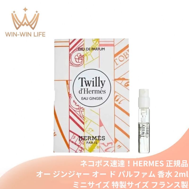 ネコポス速達!エルメス ツイリー ドゥ エルメス オー ジンジャー オー ド パルファム 2ml ミニサイズ 特製サイズ サンプル 香水 フレグランス フランス製 甘い砂糖漬けのようなジンジャー 豊かなピオニー 生き生きとしたシダー 陽気なエスプリを表現したフローラル HERMES