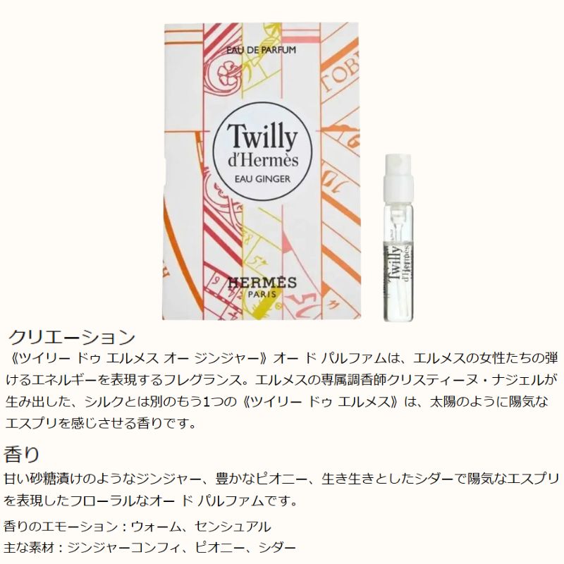 ネコポス速達!エルメス ツイリー ドゥ エルメス オー ジンジャー オー ド パルファム 2ml ミニサイズ 特製サイズ サンプル 香水 フレグランス フランス製 甘い砂糖漬けのようなジンジャー 豊かなピオニー 生き生きとしたシダー 陽気なエスプリを表現したフローラル HERMES - 画像 (2)