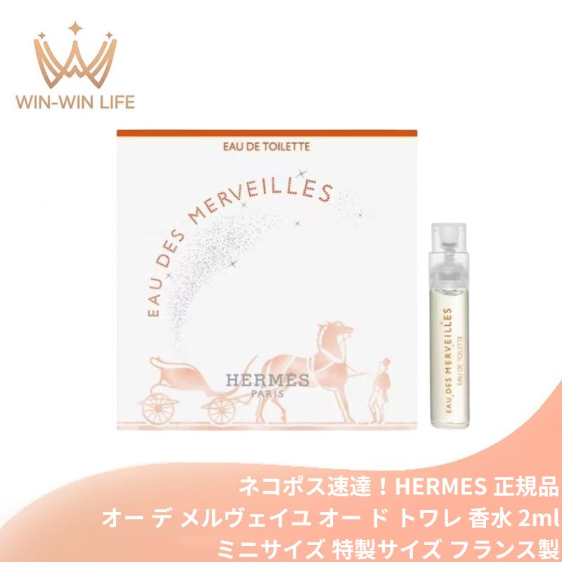 ネコポス速達!エルメス オー デ メルヴェイユ オー ド トワレ 2ml ミニサイズ 特製サイズ サンプル 香水 フレグランス フランス製 スパイシーなエレミ ビターオレンジの爽やかな香り ウッド×アンバー 包み込むようなベンゾイン HERMES hermes