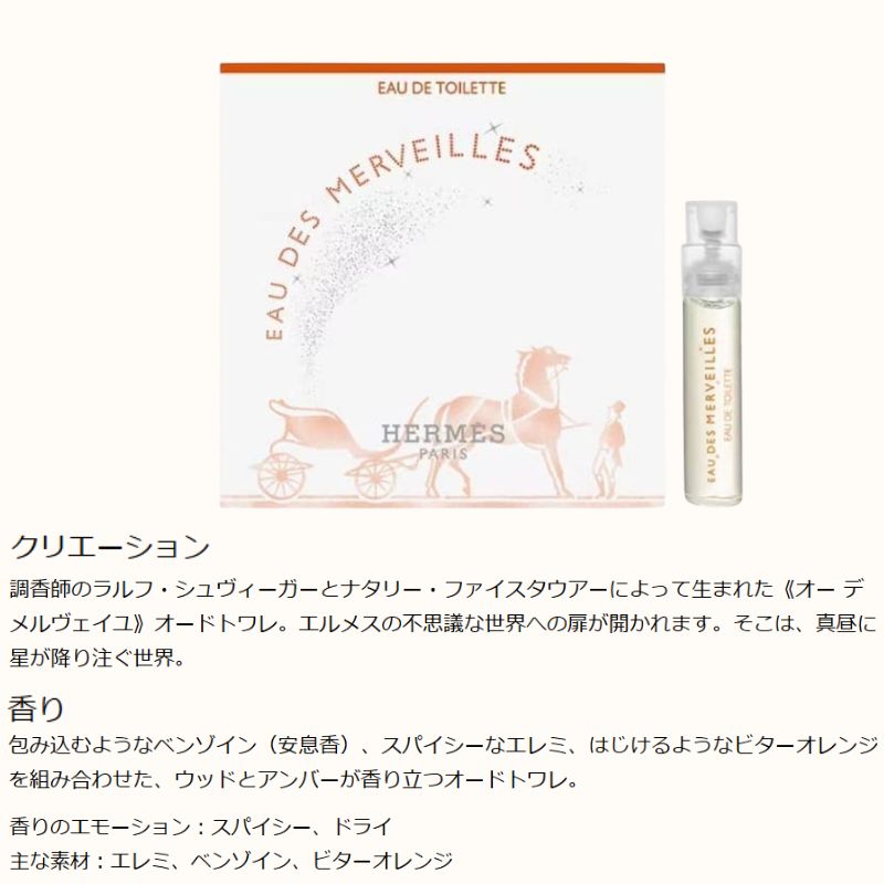 ネコポス速達!エルメス オー デ メルヴェイユ オー ド トワレ 2ml ミニサイズ 特製サイズ サンプル 香水 フレグランス フランス製 スパイシーなエレミ ビターオレンジの爽やかな香り ウッド×アンバー 包み込むようなベンゾイン HERMES hermes - 画像 (2)