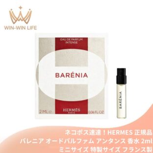 ネコポス速達！エルメス バレニア オードパルファム アンタンス 2ml ミニサイズ 特製サイズ サンプル 香水 フレグランス フランス製 バタフライリリーの甘美さ オークウッドの深み パチョリのアブソリュートの力強 パワフル × 魅惑的 × セクシー HERMES hermes