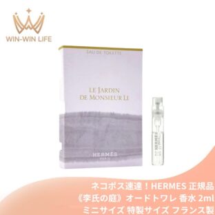 ネコポス速達！エルメス 李氏の庭 オードトワレ（ナチュラルスプレー）2ml ミニサイズ 特製サイズ サンプル 香水 フレグランス 繊細なサンバックジャスミン 酸味のあるキンカン はじけるようなベルガモット フローラル×グリーン 香りのプロムナード HERMES hermes