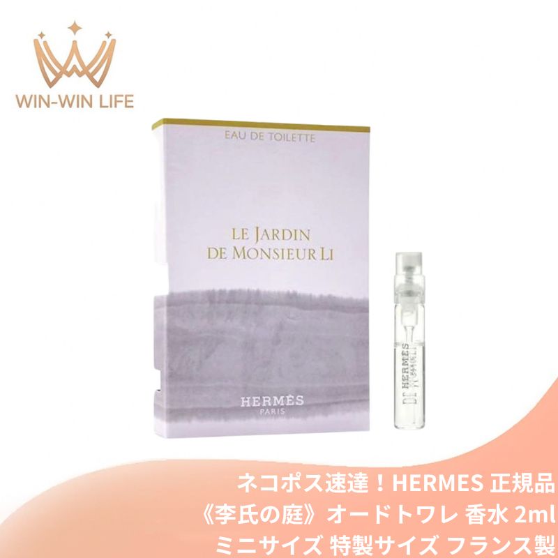 ネコポス速達!エルメス 李氏の庭 オードトワレ(ナチュラルスプレー)2ml ミニサイズ 特製サイズ サンプル 香水 フレグランス 繊細なサンバックジャスミン 酸味のあるキンカン はじけるようなベルガモット フローラル×グリーン 香りのプロムナード HERMES hermes