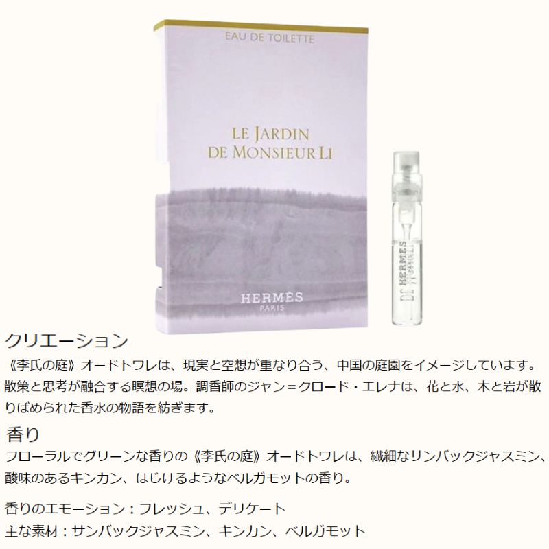 ネコポス速達!エルメス 李氏の庭 オードトワレ(ナチュラルスプレー)2ml ミニサイズ 特製サイズ サンプル 香水 フレグランス 繊細なサンバックジャスミン 酸味のあるキンカン はじけるようなベルガモット フローラル×グリーン 香りのプロムナード HERMES hermes - 画像 (2)