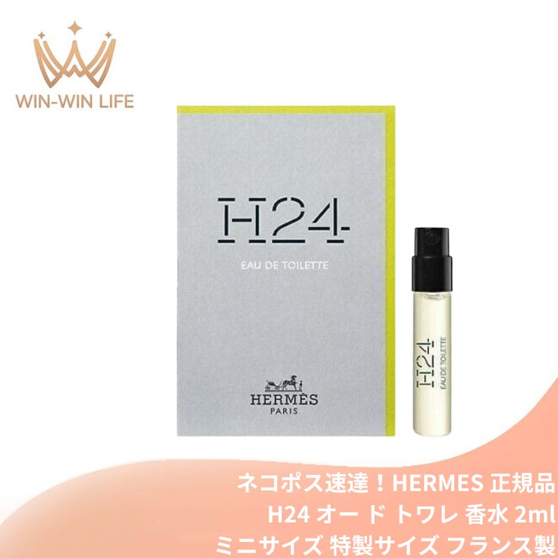 ネコポス速達!エルメス H24 オー ド トワレ 2ml ミニサイズ 特製サイズ サンプル 香水 フレグランス フランス製 包み込むようなセージ 鮮烈なスイセン 生き生きとしたローズウッド 自然界×テクノロジーの大胆な融合 HERMES hermes