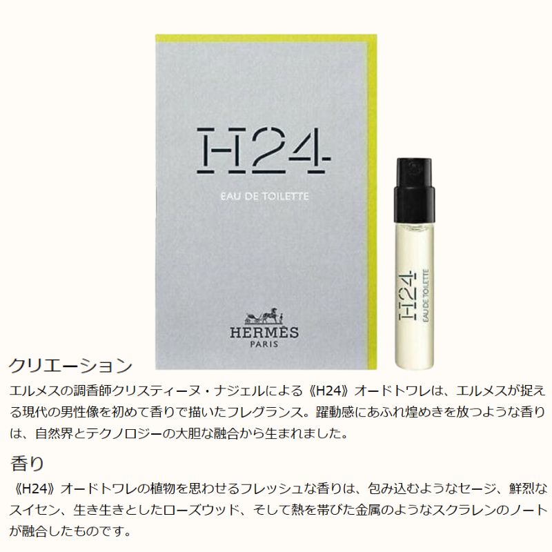 ネコポス速達!エルメス H24 オー ド トワレ 2ml ミニサイズ 特製サイズ サンプル 香水 フレグランス フランス製 包み込むようなセージ 鮮烈なスイセン 生き生きとしたローズウッド 自然界×テクノロジーの大胆な融合 HERMES hermes - 画像 (2)