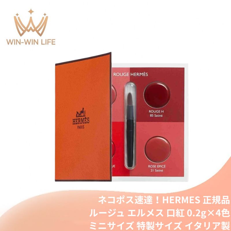 ネコポス速達!エルメス ルージュ エルメス ア レーヴ マット #48 ローズ・ボワゼ & #64 ルージュ・カザック、ア レーヴ サティネ #21 ローズ・エピセ & #85 ルージュH〈口紅〉0.2g×4色 ミニリップブラシ付き イタリア製 お試し サシェサンプル トラベルサイズ HERMES