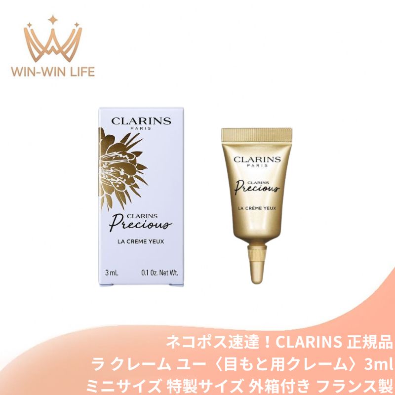 ネコポス速達!クラランス プレシャス ラ クレーム ユー〈目もと用クレーム〉3ml 外箱付き フランス製 ミニサイズ 特製サイズ サンプル キメが均一に整った目もと 保湿成分 目元の老化の兆候改善 目元の肌引き締め まつ毛保護 パンテノール配合 CLARINS