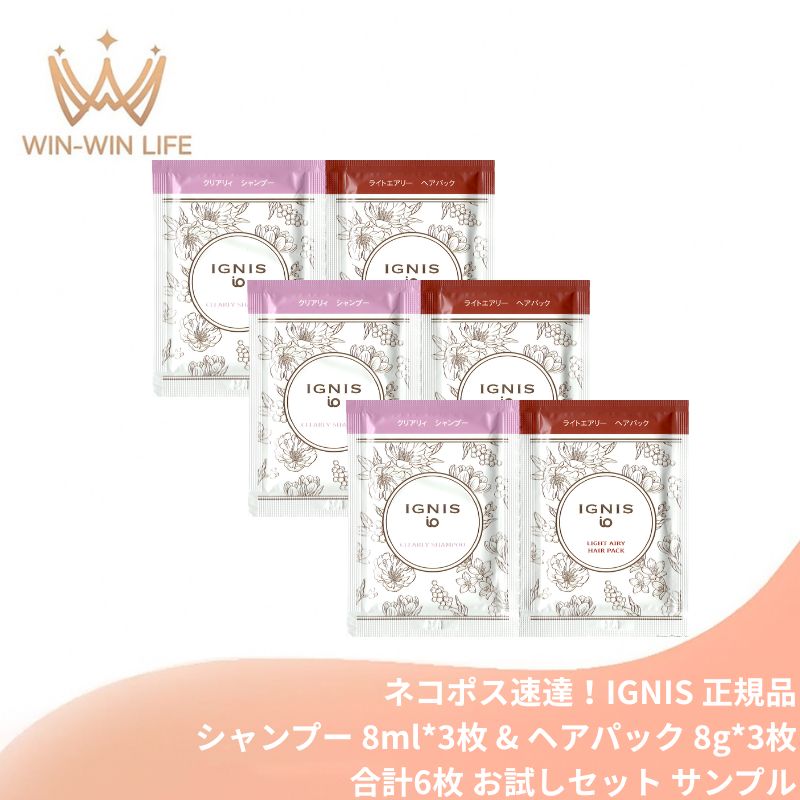 ネコポス速達!イグニス イオ クリアリィ シャンプー 8ml*3枚 & ライトエアリー ヘアパック 8g*3枚 合計6枚 お試しセット サシェサンプル トラベルサイズ よごれ・ニオイWクレンジング 洗浄 臭いしっかり除去 キューティクルケア 保湿 補修 ヘアケア IGNIS ignis