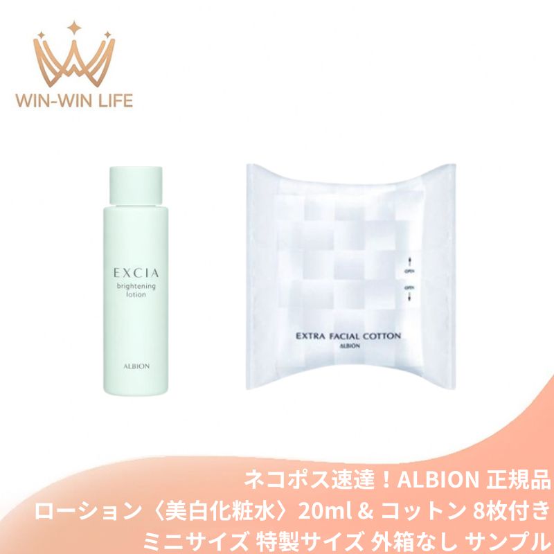 ネコポス速達!アルビオン エクシア ブライトニング ローション〈美白化粧水〉医薬部外品 20ml & コットン 8枚付き ミニサイズ 特製サイズ 外箱なし みずみずしさ 豊潤なうるおい キメ細かい 透明感 シミ・ソバカス予防 メラニン抑制 スキンケア 保湿 ALBION albion