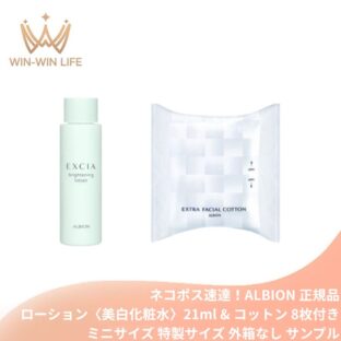 ネコポス速達！アルビオン エクシア ブライトニング ローション〈美白化粧水〉医薬部外品 21ml & コットン 8枚付き ミニサイズ 特製サイズ 外箱なし みずみずしさ 豊潤なうるおい キメ細かい 透明感 シミ・ソバカス予防 メラニン抑制 スキンケア 保湿 ALBION albion