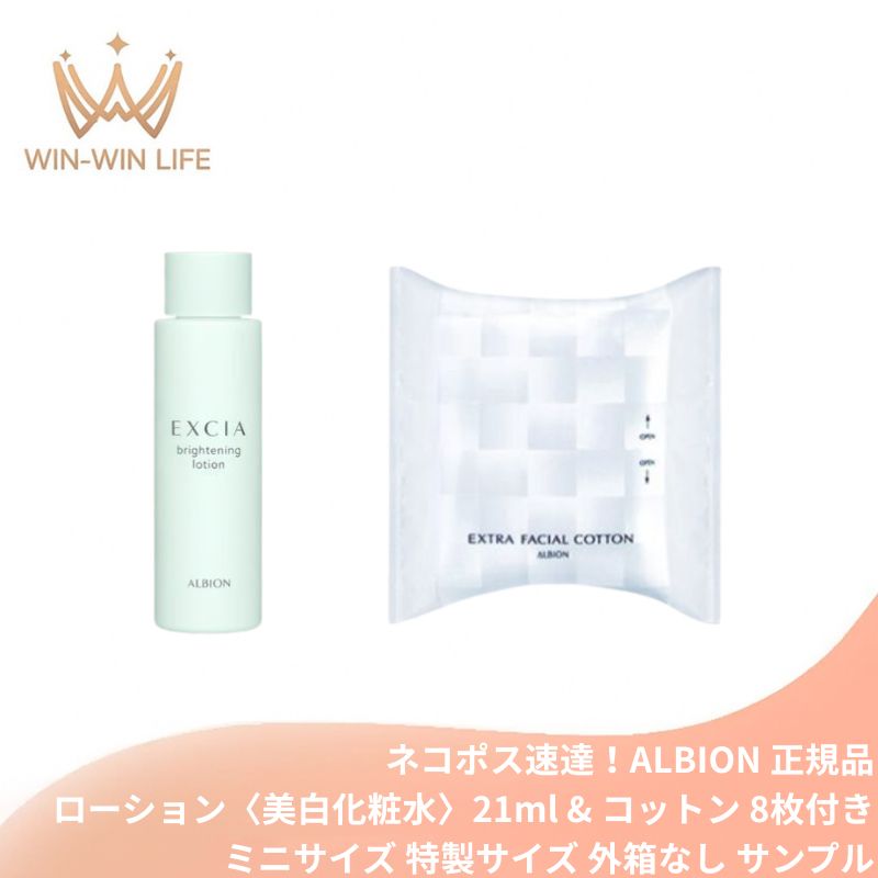 ネコポス速達!アルビオン エクシア ブライトニング ローション〈美白化粧水〉医薬部外品 21ml & コットン 8枚付き ミニサイズ 特製サイズ 外箱なし みずみずしさ 豊潤なうるおい キメ細かい 透明感 シミ・ソバカス予防 メラニン抑制 スキンケア 保湿 ALBION albion