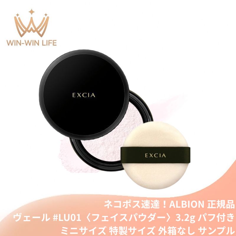 ネコポス速達!アルビオン エクシア グラン インペリアル ヴェール #LU01〈フェイスパウダー〉3.2g パフ付き ミニサイズ 特製サイズ サンプル 外箱なし ノンプレスパウダー ツヤ肌 繊細な輝き 透明感 くすみカバー 明るい印象 化粧直し ふんわり質感 メイクアップ ALBION