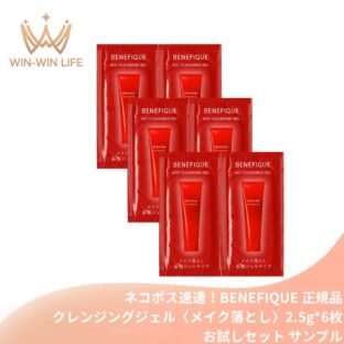 ネコポス速達！ベネフィーク ホットクレンジングジェル 2.5g*6枚 合計15g〈メイク落とし〉お試しセット サシェサンプル トラベルサイズ 温感クレンジング 毛穴汚れ 黒ずみ除去 美容成分配合 ブースター 花粉対策 保湿 しっとり なめらか肌 スキンケア BENEFIQUE SHISEIDO