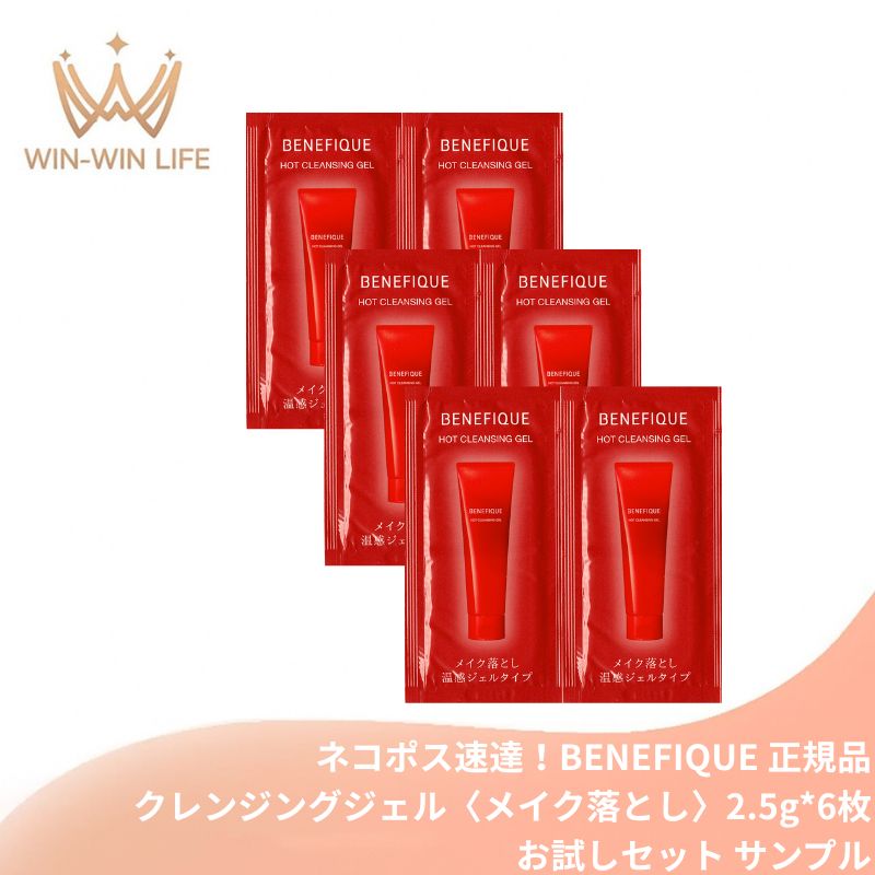 ネコポス速達!ベネフィーク ホットクレンジングジェル 2.5g*6枚 合計15g〈メイク落とし〉お試しセット サシェサンプル トラベルサイズ 温感クレンジング 毛穴汚れ 黒ずみ除去 美容成分配合 ブースター 花粉対策 保湿 しっとり なめらか肌 スキンケア BENEFIQUE SHISEIDO