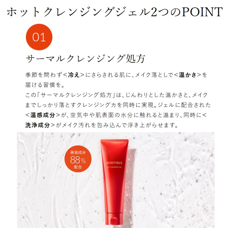 ネコポス速達!ベネフィーク ホットクレンジングジェル 2.5g*6枚 合計15g〈メイク落とし〉お試しセット サシェサンプル トラベルサイズ 温感クレンジング 毛穴汚れ 黒ずみ除去 美容成分配合 ブースター 花粉対策 保湿 しっとり なめらか肌 スキンケア BENEFIQUE SHISEIDO - 画像 (4)