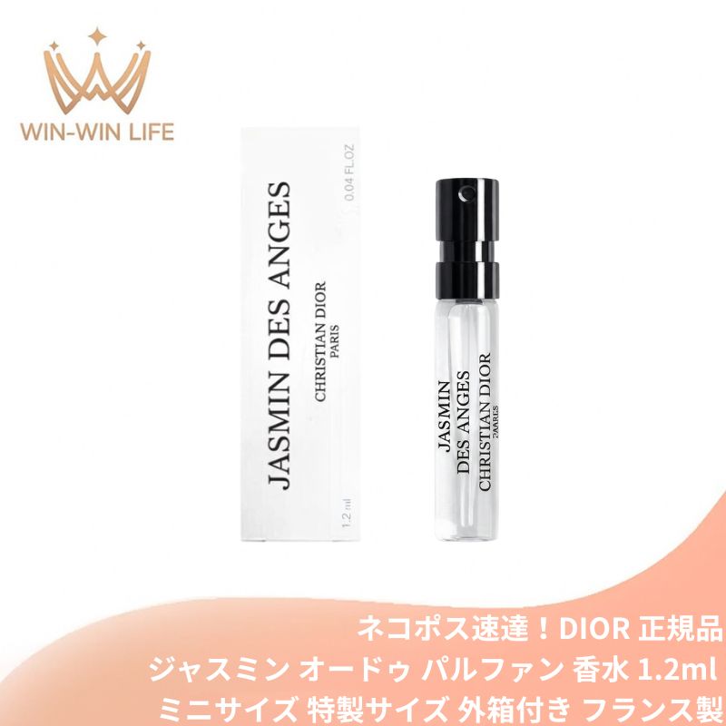 ネコポス速達!ディオール ジャスミン デ ザンジュ オードゥ パルファン 1.2ml ミニサイズ 特製サイズ 外箱付き サンプル 香水 フレグランス フランス製 甘い食べ物と花の香り アプリコット 蜂蜜 終わらない夏 天使の入り江 メゾン クリスチャン トラベル DIOR dior