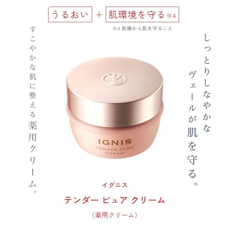 イグニス テンダー ピュア クリーム〈薬用クリーム〉医薬部外品 70g フェイスクリーム 肌あれ予防 ゆらぎ肌 保湿 潤い アルコールフリー パラベンフリー 植物由来成分 スキンケア キメ しっとり やわらかい肌 乾燥対策 ハーバルフレッシュの香り IGNIS ignis - 画像 (8)