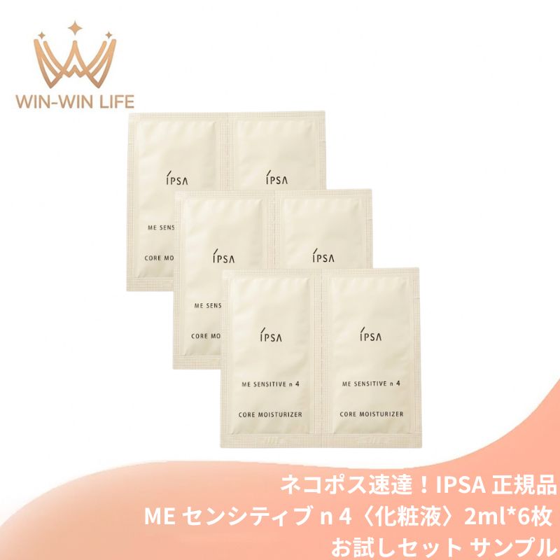 ネコポス速達!IPSA イプサ ME センシティブ n 4〈化粧液〉2ml*6枚 合計12ml お試しセット サシェサンプル トラベルサイズ 低刺激・無添加設計 透明感 摩擦レス処方 うるおい 保湿成分 美容成分配合 キシリトール配合 SEバリア成分配合 無香料 無着色 IPSA ipsa