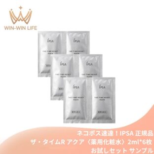 ネコポス速達！IPSA イプサ ザ・タイムR アクア〈薬用化粧水〉2ml*6枚 合計12ml お試しセット サシェサンプル トラベルサイズ 複合保湿成分 高い保?? うるおい 深部浸透 素肌 クリア肌 透明感 肌あれ・ニキビ・ラブルを防ぐ 乾燥防止 肌の悩み対策 スキンケア IPSA ipsa