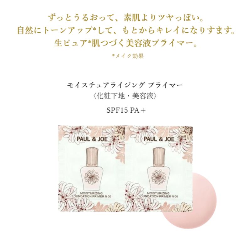 ネコポス速達!ポール & ジョー モイスチュアライジング プライマー #00〈化粧下地・美容液〉0.4ml*6枚 お試しセット サシェサンプル トラベルサイズ 長時間保湿 うるおい 角質層の奥深くまで浸透 美容液約90%配合 乾燥によるメイク崩れ防止 じみ防ぐ PUAL & JOE - 画像 (3)