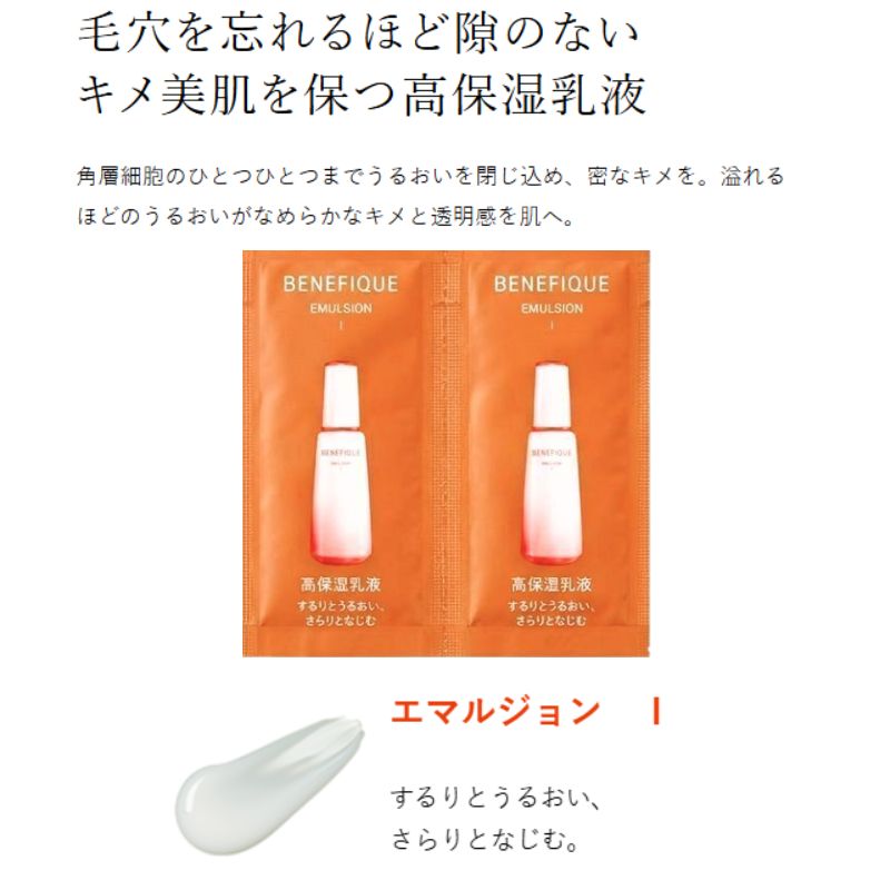 ネコポス速達!ベネフィーク エマルジョン I〈高保湿乳液〉2.5ml*6枚 合計15ml お試しセット サシェサンプル トラベルサイズ 毛穴を忘れるほど隙のない キメ美肌を保つ 高保湿乳液 密なキメ 溢れるほどのうるおい なめらか 透明感 BENEFIQUE benefique - 画像 (2)