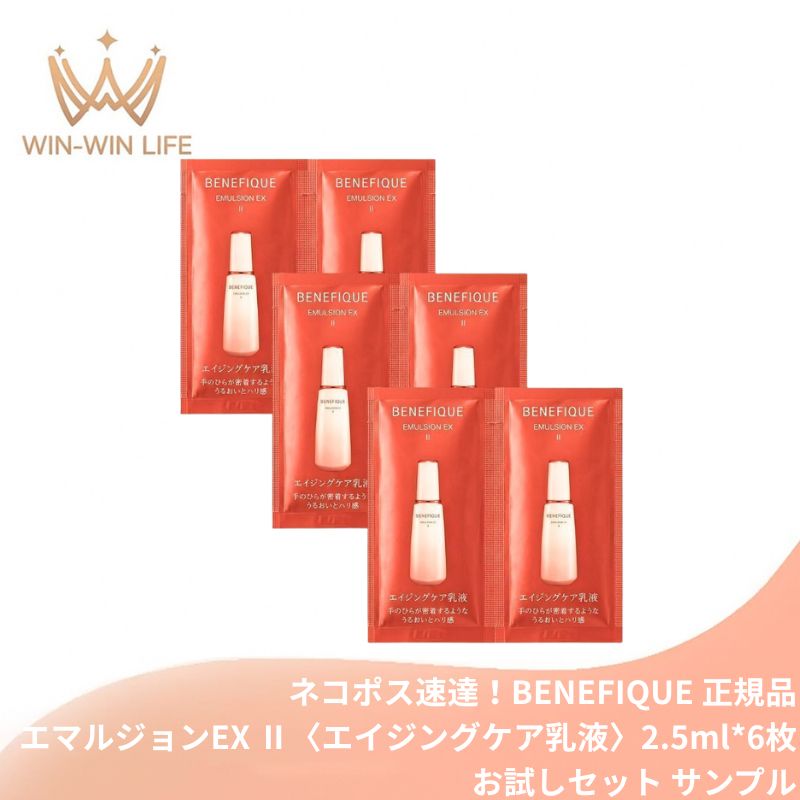 ネコポス速達!ベネフィーク エマルジョンEX II〈エイジングケア乳液〉2.5ml*6枚 合計15ml お試しセット サシェサンプル トラベルサイズ 美容成分 整肌保湿 香気成分 ハートのハリが弾む 満面のハリ美肌 濃密なうるおい 密なハリ 乾燥小ジワ シミ予防 BENEFIQUE benefique