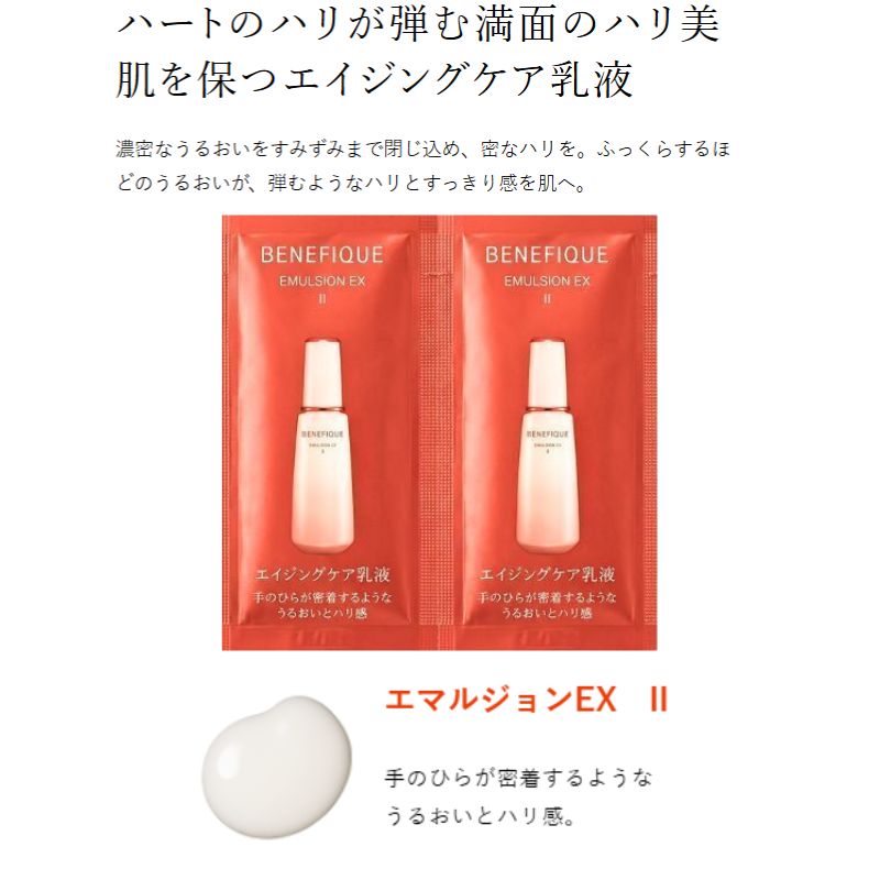 ネコポス速達!ベネフィーク エマルジョンEX II〈エイジングケア乳液〉2.5ml*6枚 合計15ml お試しセット サシェサンプル トラベルサイズ 美容成分 整肌保湿 香気成分 ハートのハリが弾む 満面のハリ美肌 濃密なうるおい 密なハリ 乾燥小ジワ シミ予防 BENEFIQUE benefique - 画像 (2)