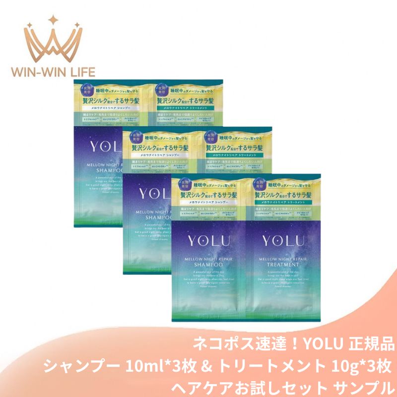 ネコポス速達!ヨル メロウナイトリペアシャンプー 10ml*3枚 & メロウナイトリペアトリートメント 10g*3枚 合計6枚 ジャスミン&フィグリーフの香り お試しセット サシェサンプル トラベルサイズ ヘアケア ナイトケア 集中補修 サラ髪 保湿 摩擦ダメージ 頭皮ケア YOLU