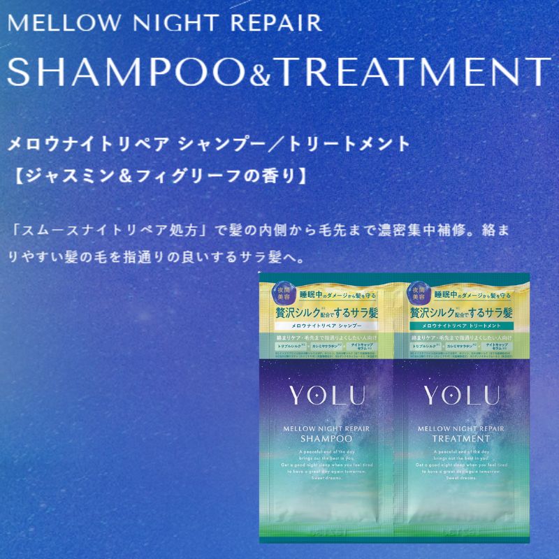 ネコポス速達!ヨル メロウナイトリペアシャンプー 10ml*3枚 & メロウナイトリペアトリートメント 10g*3枚 合計6枚 ジャスミン&フィグリーフの香り お試しセット サシェサンプル トラベルサイズ ヘアケア ナイトケア 集中補修 サラ髪 保湿 摩擦ダメージ 頭皮ケア YOLU - 画像 (2)