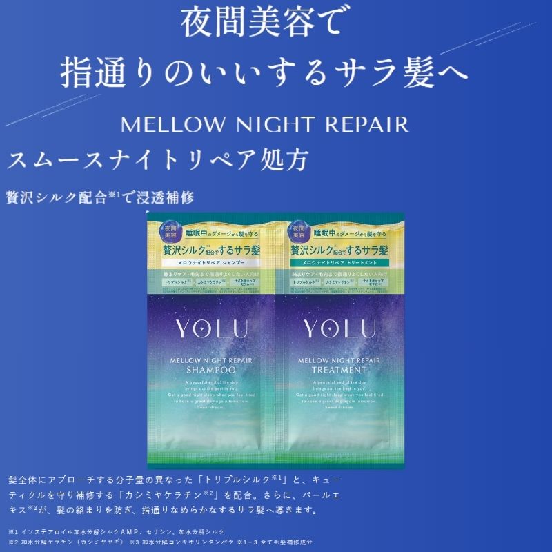 ネコポス速達!ヨル メロウナイトリペアシャンプー 10ml*3枚 & メロウナイトリペアトリートメント 10g*3枚 合計6枚 ジャスミン&フィグリーフの香り お試しセット サシェサンプル トラベルサイズ ヘアケア ナイトケア 集中補修 サラ髪 保湿 摩擦ダメージ 頭皮ケア YOLU - 画像 (3)