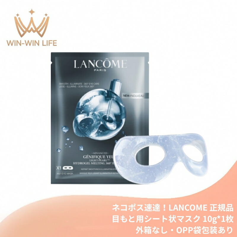 ランコム ジェニフィック アドバンスト ライトパール ハイドロジェル メルティング 360 アイ マスク 10g*1枚〈目もと用シート状マスク〉外箱なし・OPP袋包装あり 集中ケア アイパック アイケア 目元の浮腫み 小じわ ハリ ツヤ 乾燥対策 LANCOME lancome