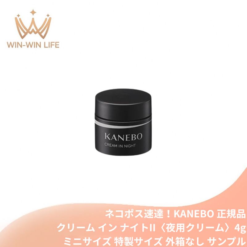 ネコポス速達!カネボウ クリーム イン ナイト II〈夜用クリーム〉4g ミニサイズ 特製サイズ サンプル 外箱なし 美容クリーム 高保湿 乾燥対策 肌荒れ予防 ハリ肌 睡眠パック 翌朝もっちり エイジングケア 弾力 ツヤ肌 ウォームフローラルの香り スキンケア KANEBO kanebo