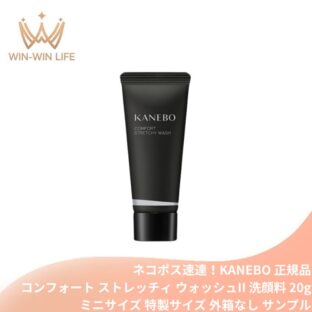 ネコポス速達！カネボウ コンフォート ストレッチィ ウォッシュ II〈洗顔料〉20g ミニサイズ 特製サイズ サンプル 外箱なし 洗顔フォーム 泡洗顔 保湿 毛穴汚れ 吸着 糸引き洗顔 小じわケア 濃密泡 エイジングケア 導入効果 スキンケア KANEBO kanebo