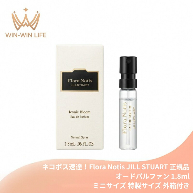 ネコポス速達!フローラノーティス ジルスチュアート アイコニックブルーム オードパルファン 1.8ml ミニサイズ 特製サイズ 外箱付き 香水 フレグランス ダマスクローズ 自然由来のアルコール・香料成分 自然由来指数96% フレッシュフローラル Flora Notis JILL STUART