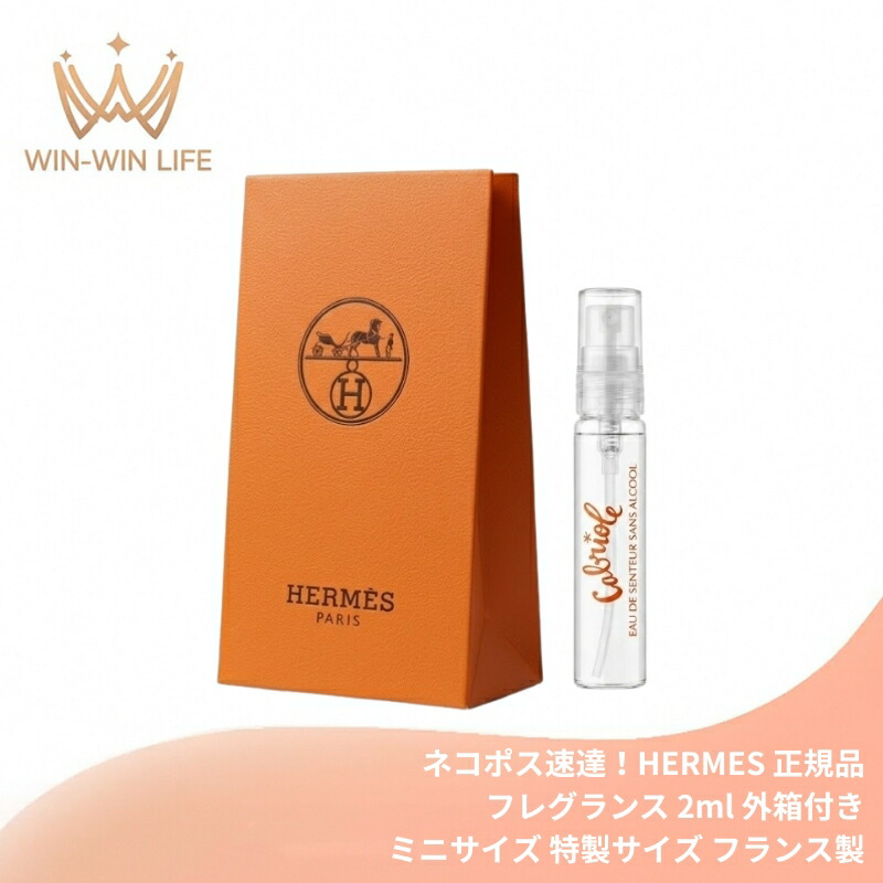 ネコポス速達!エルメス カブリオル オー ドゥ サントゥール 2ml 外箱付き ミニサイズ 特製サイズ サンプル 持ち運びやすい 香水 フレグランス フランス製 フレッシュ デリケート キンモクセイ ハニーサックル アルコールフリーの処方 HERMES hermes