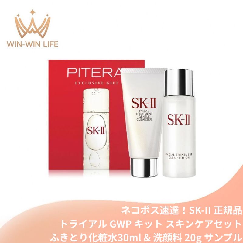 ネコポス速達!SK-II エスケーツー トライアル GWP キット フェイシャルトリートメント 全2点〈クリアローション 30ml & ジェントルクレンザー 20g〉プレゼント ギフト最適 お祝い お礼 記念日 誕生日 シーズナルイベン 角質ケア 毛穴ケア スキンケアセット SK-2 SKII