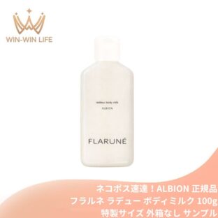 ネコポス速達！アルビオン フラルネ ラデュー ボディミルク 100g ミニサイズ 特製サイズ サンプル 外箱なし ボディ用乳液 ボディケア 浄化 清潔 浸透 古い角層を洗い流す 保湿 乾燥対策 ツヤ肌 やわもち肌 ヒーリングブレンドティーの香り ALBION albion