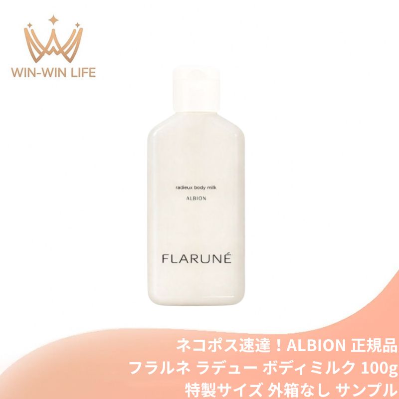 ネコポス速達!アルビオン フラルネ ラデュー ボディミルク 100g ミニサイズ 特製サイズ サンプル 外箱なし ボディ用乳液 ボディケア 浄化 清潔 浸透 古い角層を洗い流す 保湿 乾燥対策 ツヤ肌 やわもち肌 ヒーリングブレンドティーの香り ALBION albion