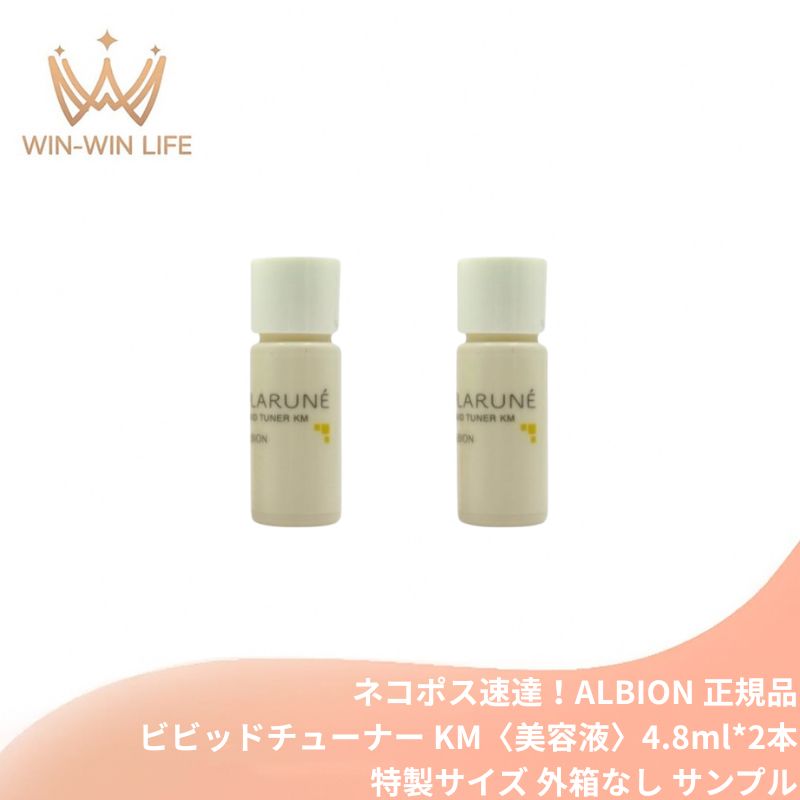 ネコポス速達!アルビオン フラルネ ビビッドチューナー KM〈美容液〉4.8ml*2本 ミニサイズ 特製サイズ サンプル 高保湿 乾燥対策 弾力肌 ツヤ肌 みずみずしい ハリ くすみケア エイジングケア 透明感 基礎化粧品 スキンケア ALBION albion