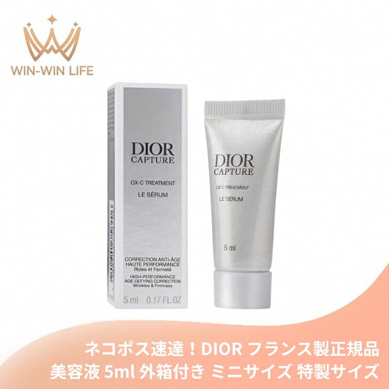 ネコポス速達!DIOR ディオール カプチュール ル セラム(美容液)5ml 外箱付き ミニサイズ 特製サイズ フランス製 サンプル 独自の有用成分配合 自然由来指数97% 肌の酸素デリバリー スキンケア エイジングケア ハリ ツヤ 潤い 保湿