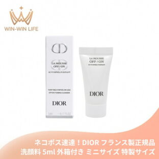 ネコポス速達！DIOR ディオール ラ ムース ピュリフィアン オフ オン（洗顔料）5ml 外箱付き ミニサイズ 特製サイズ フランス製 サンプル 高い専門知識・処方技術融合 洗顔フォーム 泡洗顔 スキンケア 毛穴汚れ 潤い 保湿 素肌 肌保護 フローラルの香り