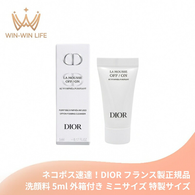ネコポス速達!DIOR ディオール ラ ムース ピュリフィアン オフ オン(洗顔料)5ml 外箱付き ミニサイズ 特製サイズ フランス製 サンプル 高い専門知識・処方技術融合 洗顔フォーム 泡洗顔 スキンケア 毛穴汚れ 潤い 保湿 素肌 肌保護 フローラルの香り