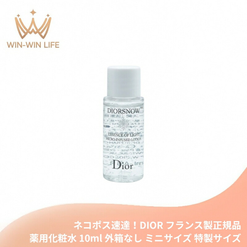ネコポス速達!DIOR ディオール スノー エッセンス オブ ライト マイクロ ローション(薬用化粧水)10ml 外箱なし ミニサイズ 特製サイズ フランス製 サンプル スキンケア ローション 透明感 保湿