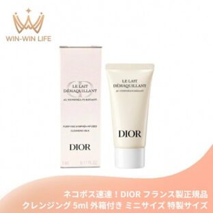 ネコポス速達！DIOR ディオール クレンジング ミルク ピュリフィアン（メイク落とし）5ml 外箱付き ミニサイズ 特製サイズ フランス製 サンプル メイク落とし 洗顔 スキンケア メイクアップ料・汚れ除去 96%自然由来成分 素肌ケア 保湿 バリア機能 潤い 整肌